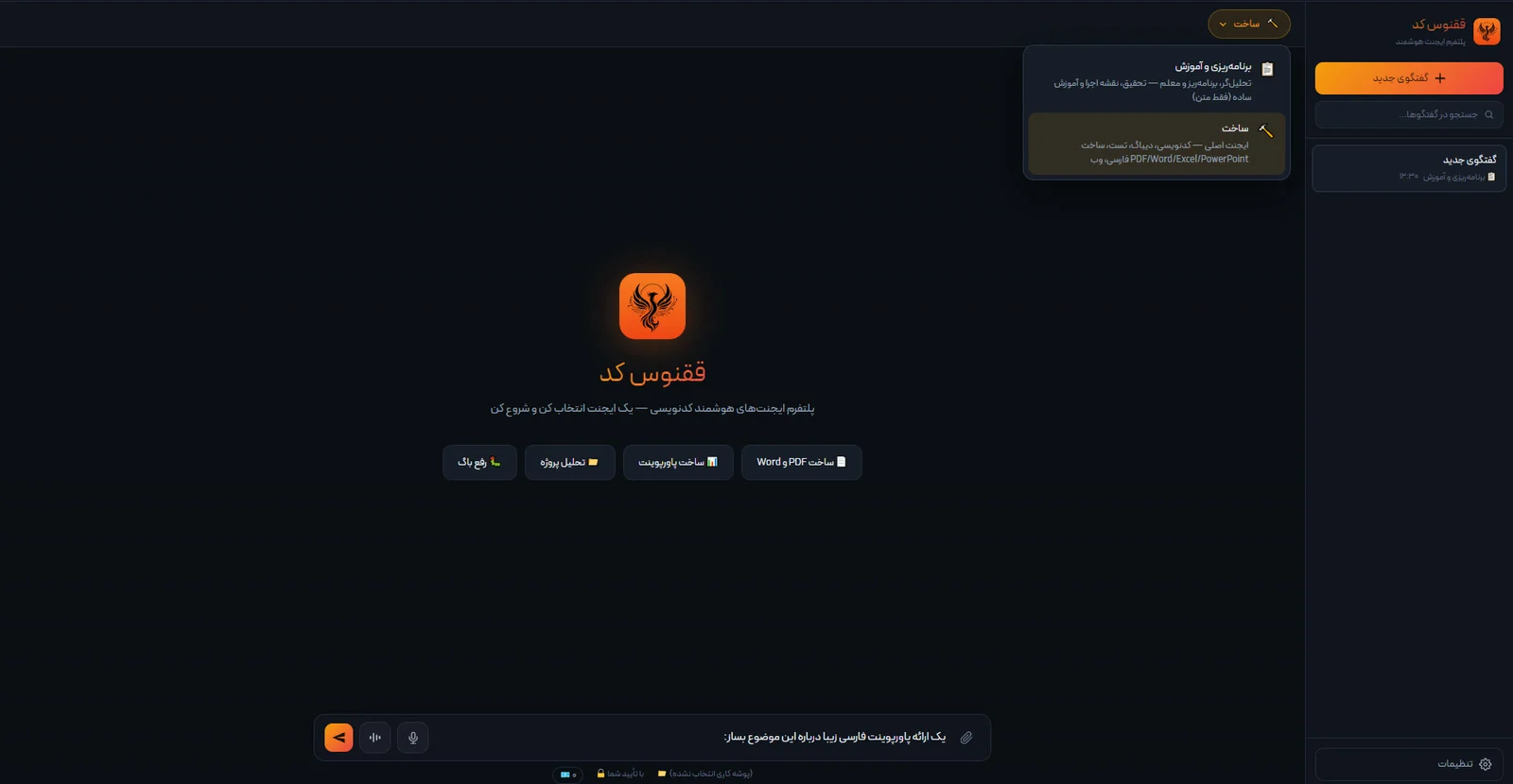 محیط اصلی ققنوس کد: فهرست گفت‌وگوها، انتخاب ایجنت و کادر ورودی فارسی