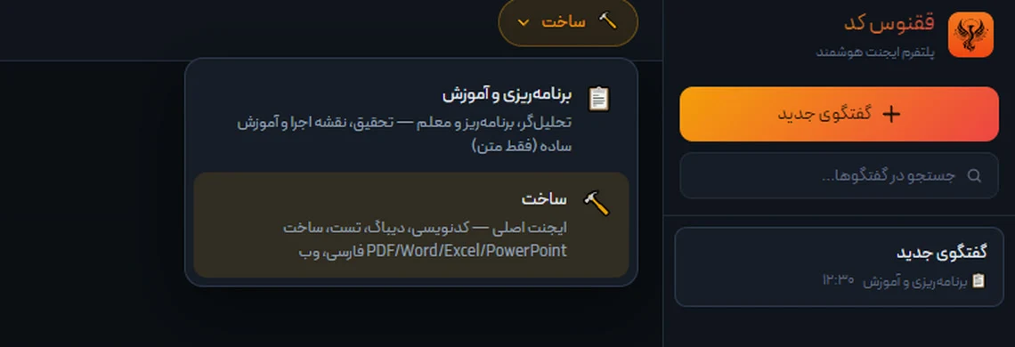 منوی انتخاب ایجنت با دو حالت ساخت و برنامه‌ریزی و آموزش